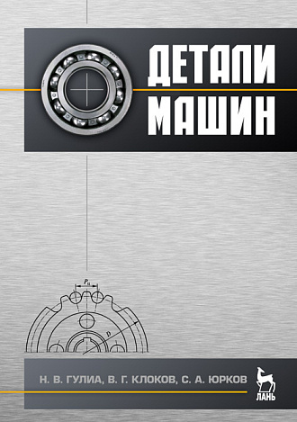 Детали машин, Гулиа Н.В., Клоков В.Г., Юрков С.А., Издательство Лань.