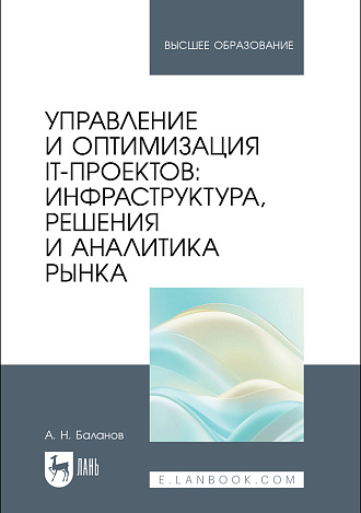 Управление и оптимизация IT-проектов: инфраструктура, решения и аналитика рынка, Баланов А. Н., Издательство Лань.