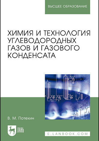 Химия и технология углеводородных газов и газового конденсата., Потехин В. М., Издательство Лань.