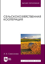 Сельскохозяйственная кооперация, Самсонова И.В., Издательство Лань.