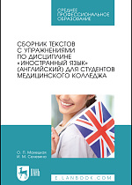 Сборник текстов с упражнениями по дисциплине «Иностранный язык» (английский) для студентов медицинского колледжа, Малецкая О. П., Селевина И. М., Издательство Лань.