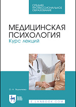 Медицинская психология. Курс лекций, Якуничева О. Н., Издательство Лань.