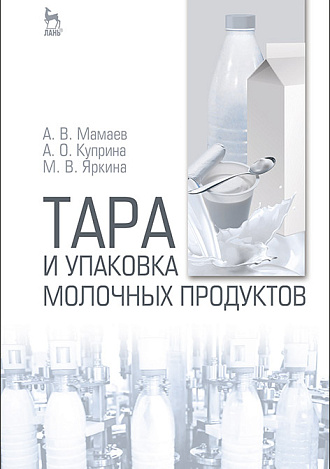 Тара и упаковка молочных продуктов, Мамаев А.В., Куприна А.О., Яркина М.В., Издательство Лань.