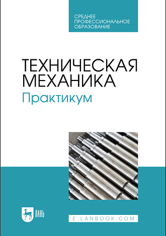 Техническая механика. Практикум, Живаго Э.Я., Гудимова Л.Н., Епифанцев Ю.А., Горелов В. Н., Макаров А.В., Издательство Лань.
