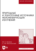 Природные и техногенные источники неионизирующих излучений, Акимов М.Н., Аполлонский С. М., Издательство Лань.