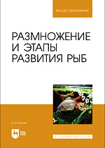 Размножение и этапы развития рыб, Козлов В. И., Издательство Лань.