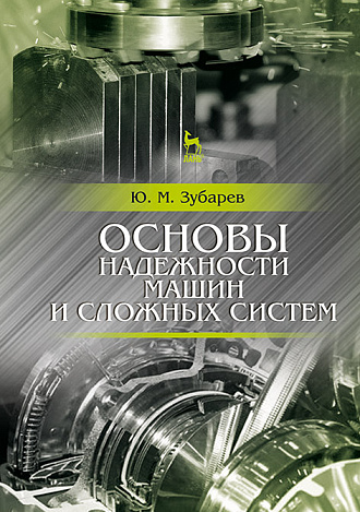 Основы надежности машин и сложных систем, Зубарев Ю.М., Издательство Лань.