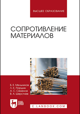 Сопротивление материалов, Мельников Б.Е., Паршин Л.К., Семенов А.С., Шерстнев В.А., Издательство Лань.