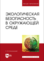 Экологическая безопасность в окружающей среде, Аполлонский С. М., Издательство Лань.