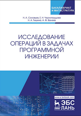 Исследование операций в задачах программной инженерии, Соловьев Н.А., Чернопрудова Е.Н., Тишина Н.А., Валеев А.Ф., Издательство Лань.