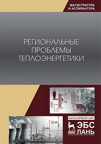 Региональные проблемы теплоэнергетики, Лебедев В.М., Приходько С.В., Гаак В.К., Стариков А.П., Глухов С.В., Издательство Лань.