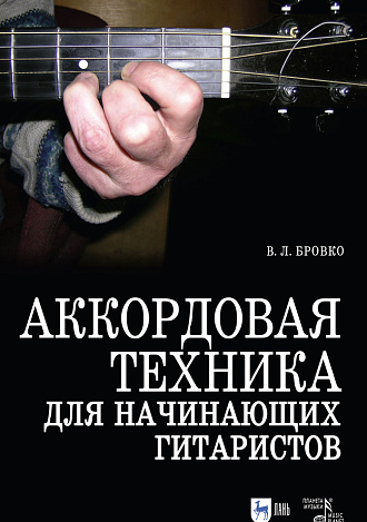 Аккордовая техника для начинающих гитаристов. Популярное руководство