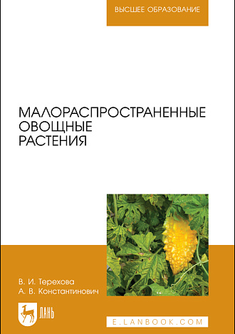 Малораспространенные овощные растения, Терехова В. И., Константинович А. В., Издательство Лань.