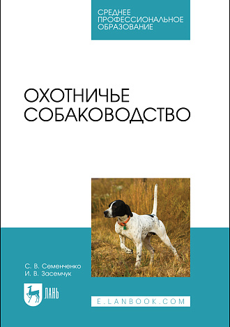 Охотничье собаководство, Семенченко С. В., Засемчук И. В., Издательство Лань.