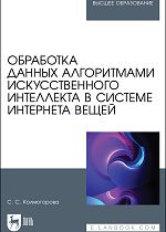 Обработка данных алгоритмами искусственного интеллекта в системе интернета вещей, Колмогорова С. С., Издательство Лань.