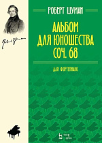 Альбом для юношества. Соч. 68. Для фортепиано., Шуман Р., Издательство Лань.