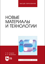 Новые материалы и технологии, Сошина Т. О., Трофимов В. Н., Издательство Лань.