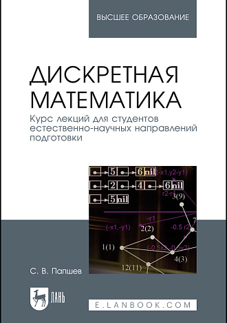 Дискретная математика. Курс лекций для студентов естественнонаучных направлений подготовки, Папшев С.В., Издательство Лань.