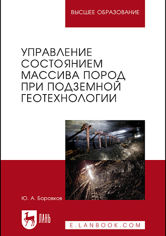Управление состоянием массива пород при подземной геотехнологии, Боровков Ю.А., Издательство Лань.