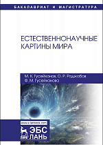 Естественнонаучные картины мира, Гусейханов М.К., Раджабов О.Р., Гусейханова Ф.М., Издательство Лань.