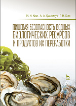 Пищевая безопасность водных биологических ресурсов и продуктов их переработки, Ким И.Н., Кушнирук А.А., Ким Г.Н., Издательство Лань.
