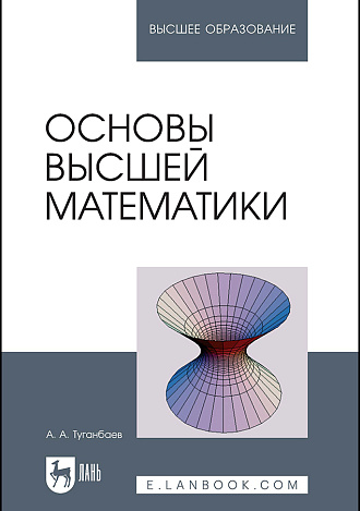 Основы высшей математики, Туганбаев А.А., Издательство Лань.