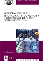 Информационная безопасность государства и общества в контексте деятельности СМИ, Осавелюк Е.А., Издательство Лань.