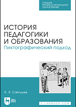 История педагогики и образования. Пиктографический подход, Сайгушев Н. Я., Издательство Лань.