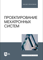 Проектирование мехатронных систем, Яцун С. Ф., Мальчиков А. В., Яцун А. С., Политов Е. Н., Фурсов Г. А., Издательство Лань.