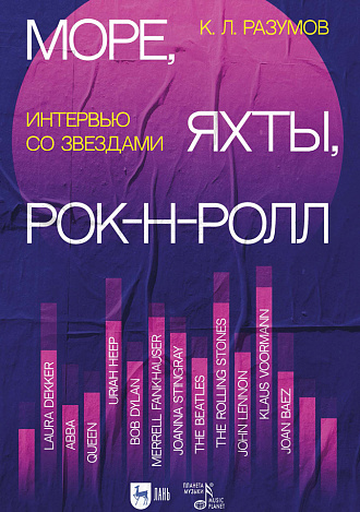 Море, яхты, рок-н-ролл: интервью со звездами