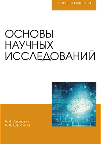 Основы научных исследований, Леонович А. А., Шелоумов А.В., Издательство Лань.