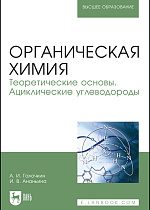 Органическая химия. Книга 1. Теоретические основы. Ациклические углеводороды, Галочкин А.И., Ананьина И.В., Издательство Лань.