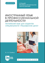 Иностранный язык в профессиональной деятельности. Английский язык для студентов специальности «Акушерское дело», Бойко А. А., Издательство Лань.