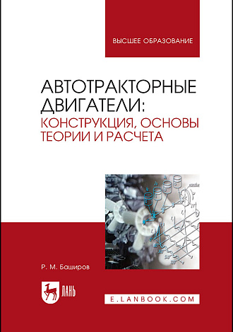 Автотракторные двигатели: конструкция, основы теории и расчета, Баширов Р. М., Издательство Лань.