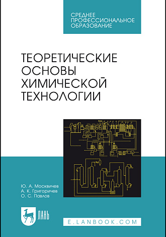 Теоретические основы химической технологии, Москвичев Ю. А., Григоричев А. К., Павлов О. С., Издательство Лань.