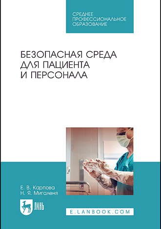 Безопасная среда для пациента и персонала, Карпова Е. В., Мигаленя Н. Я., Издательство Лань.