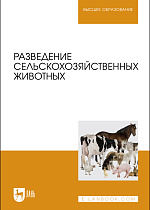 Разведение сельскохозяйственных животных, Хайитов А. Х., Брагинец С. А., Джураева У. Ш., Осипова О. В., Грачев В. С., Издательство Лань.