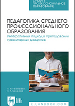 Педагогика среднего профессионального образования. Интегративный подход в преподавании гуманитарных дисциплин, Коновалова Л. И., Семенова Л. А., Издательство Лань.