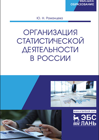 Организация статистической деятельности в России, Романцева Ю.Н., Издательство Лань.