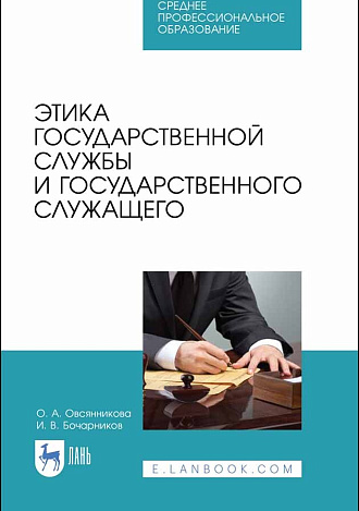 Этика государственной службы и государственного служащего, Овсянникова О.А., Бочарников И.В., Издательство Лань.