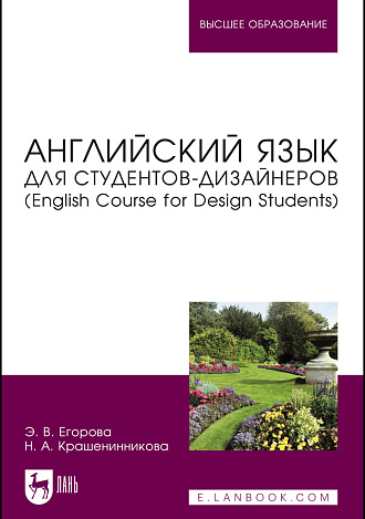 Английский язык для студентов-дизайнеров (English Course for Design Students), Егорова Э. В., Крашенинникова Н. А., Издательство Лань.