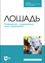 Лошадь. Разведение, содержание, уход, кормление, Кузнецов А. Ф., Тюрин В. Г., Семенов В. Г., Рожков К. А., Лунегова И. В., Никитин Г. С., Издательство Лань.