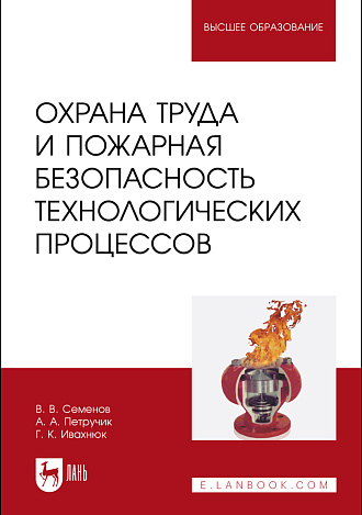 Охрана труда и пожарная безопасность технологических процессов, Семенов В. В., Петручик А. А., Ивахнюк Г. К., Издательство Лань.