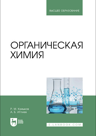 Органическая химия, Кумыков Р. М., Иттиев А. Б., Издательство Лань.