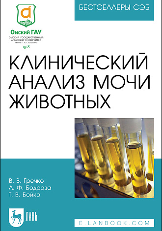 Клинический анализ мочи животных, Гречко В. В., Бодрова Л. Ф., Бойко Т. В., Издательство Лань.