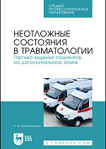 Неотложные состояния в травматологии. Тактика ведения пациентов на догоспитальном этапе, Веретенникова С. Ю., Издательство Лань.