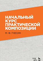Начальный курс практической композиции