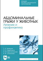 Абдоминальные грыжи у животных. Лечение и профилактика, Шнякина Т. Н., Щербаков П. Н., Брюханчикова Н. М., Степанова К. В., Издательство Лань.