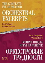 Полная школа игры на флейте. Оркестровые трудности