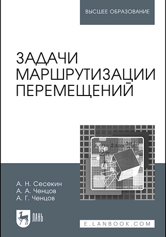 Задачи маршрутизации перемещений, Сесекин А. Н., Ченцов А. А., Ченцов А. Г., Издательство Лань.